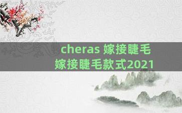 cheras 嫁接睫毛 嫁接睫毛款式2021